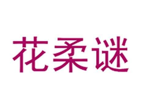 花柔谜