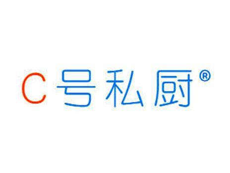 C号私厨