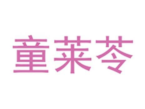 童莱苓