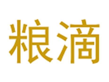 粮滴