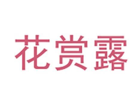 花赏露