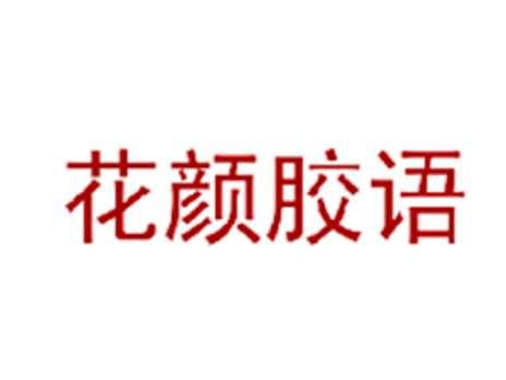 花颜胶语