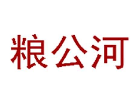 粮公河