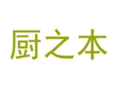 厨之本