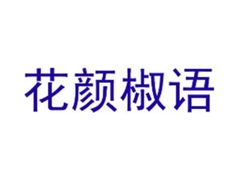 花颜椒语