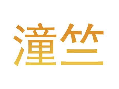 潼竺