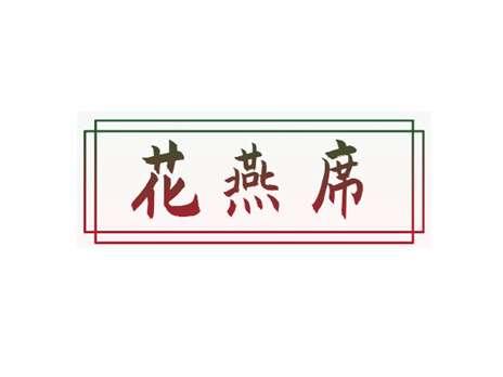 花燕席