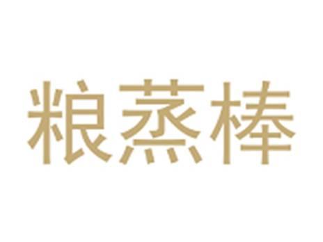 粮蒸棒