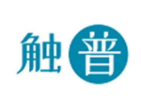 触普