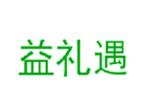 益礼遇