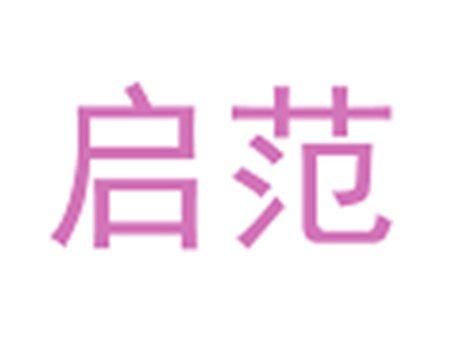 启范