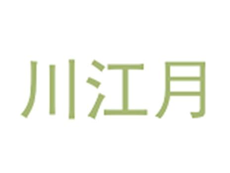 川江月