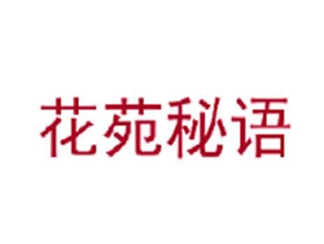 花苑秘语