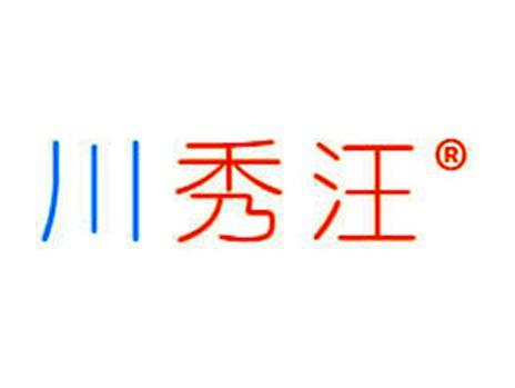 川秀汪