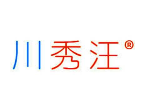 川秀汪