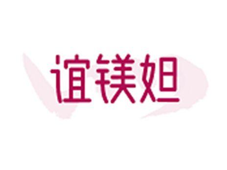谊镁妲