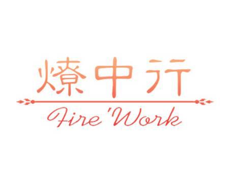 燎中行FIREWALK