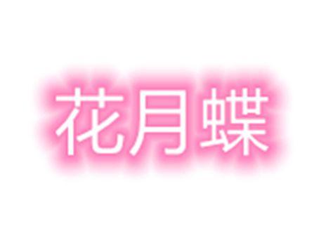 花月蝶