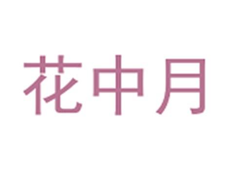 花中月