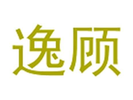 逸顾