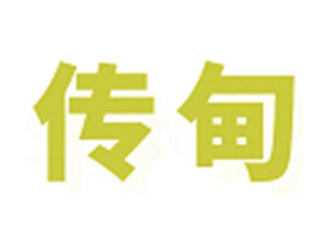 传甸