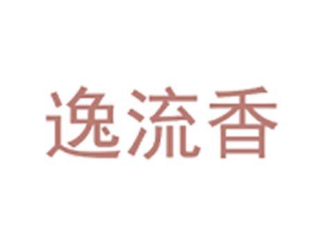 逸流香
