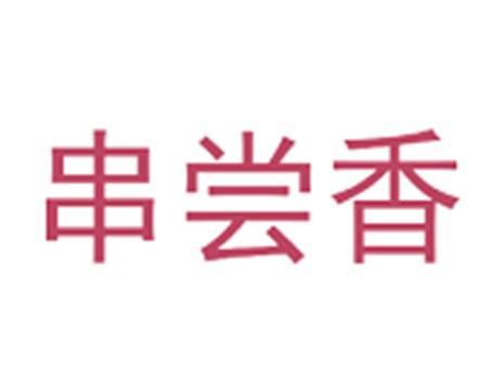串尝香