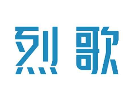 烈歌