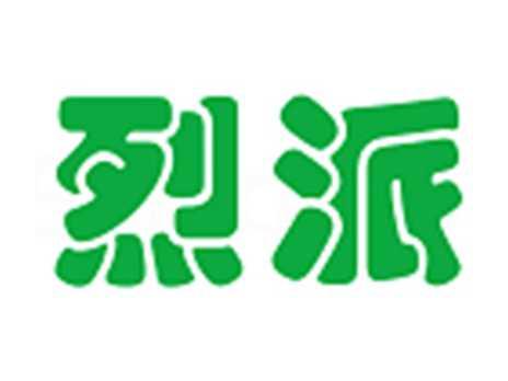 烈派
