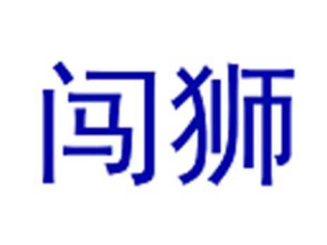 闯狮