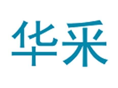 华釆