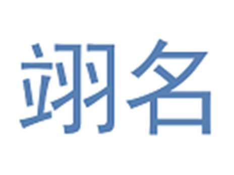 翊名