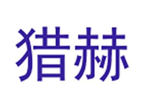 猎赫