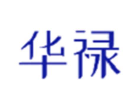 华禄