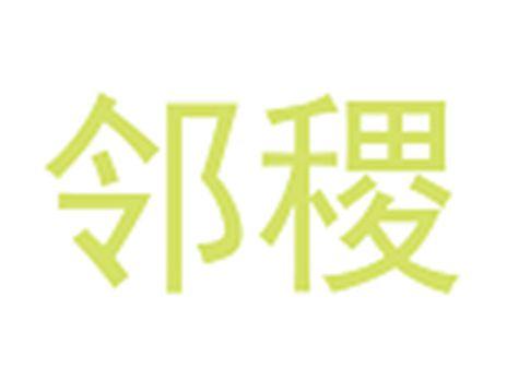 邻稷