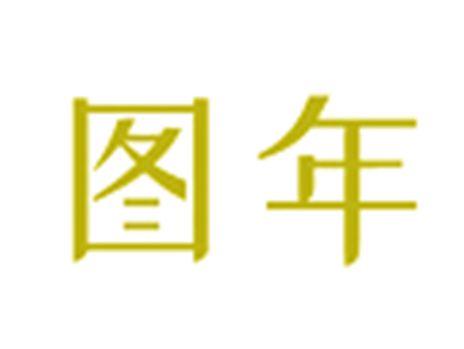 图年