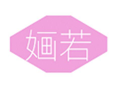 婳若