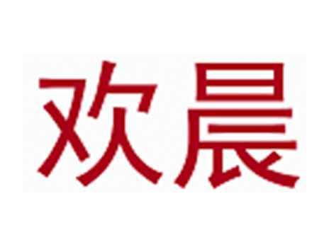 欢晨