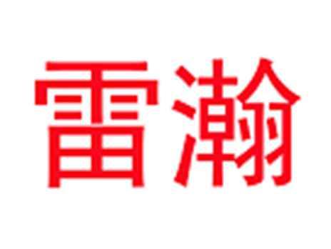 雷瀚