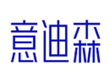 意迪森