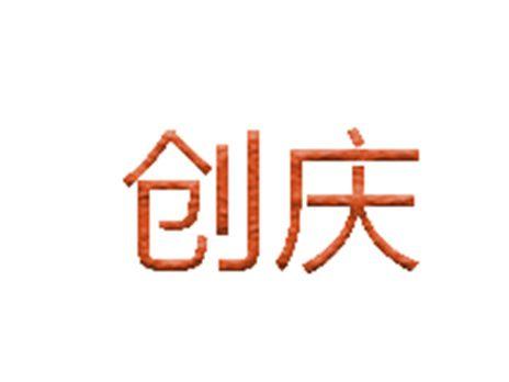创庆