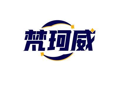 梵珂威