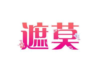 遮莫