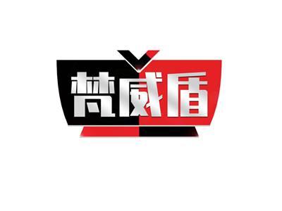梵威盾