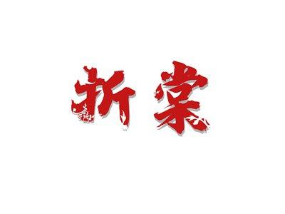 折棠