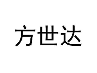 方世达
