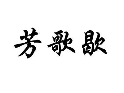 芳歌歇