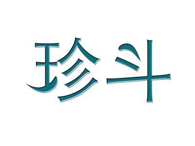 珍斗