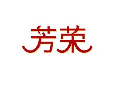 芳荣