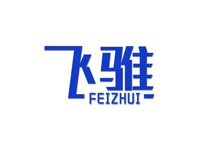 飞骓